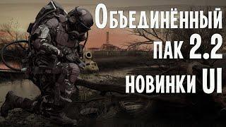 S.T.A.L.K.E.R. Объединённый Пак 2.2 Демонстрация новых возможностей.