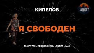 КИПЕЛОВ - Я СВОБОДЕН | КАРАОКЕ ВЕРСИЯ | ОТ LANGER MIAMI