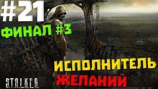 ФИНАЛ #3  S.T.A.L.K.E.R. Shadow of Chernobyl #21  ИСПОЛНИТЕЛЬ ЖЕЛАНИЙ  [1080p 60 FPS]