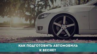 Как подготовить автомобиль к весне?