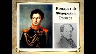 К. Ф. Рылеев. 225 лет 29. 09. 20.