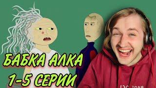 ТипоТоп смотрит Бабку Алку! - Знакомство с абсолютно безумным сериалом! (РЕАКЦИЯ) | ТипоТоп