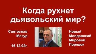 Святослав Мазур: Когда рухнет дьявольский мир?