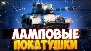 Просто вечерние ламповые покатушки! Отдыхаем от мастеров ► Tanks Blitz