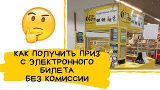 Как получить приз с электронного билета без комиссии, например, в Русское лото