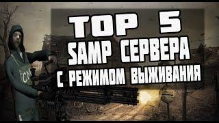 ТОП 5 серверов с режимом выживания GTA SAMP