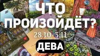 ДЕВА Таро прогноз на неделю (28.09-3 НОЯБРЯ 2024). Расклад от ТАТЬЯНЫ КЛЕВЕР