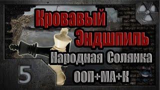 Сталкер. Кровавый Эндшпиль # 05. Необычный консультант.