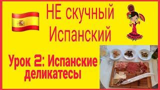 НЕ скучный Испанский: Испанские ДЕЛИКАТЕСЫ/пробуем вместе! Приветствие! #испания #язык #легко #учим