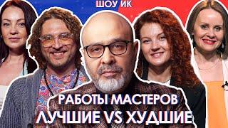 Работы мастеров. Самые лучшие VS Самые отвратительные. Зачем их продолжают делать?! | ШОУ ИК. ДЕБАТЫ