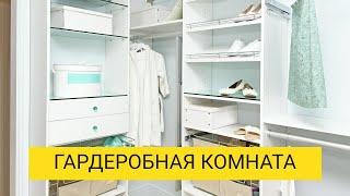 ГАРДЕРОБНАЯ КОМНАТА: Как идеально организовать гардероб в доме и в квартире