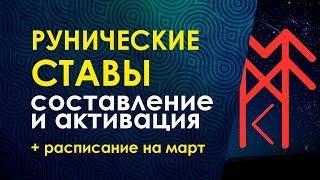 Рунические ставы. Составление и активация. Велимира. Расписание курсов на март.