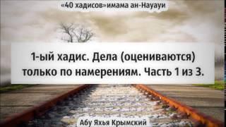 40 хадисов: 1-ый хадис  Дела оцениваются только по намерениям 1/3 || Абу Яхья Крымский