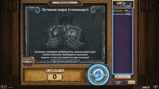 Hearthstone ► ЛУЧШАЯ ПАРА (СТАНДАРТ) ► ПОТАСОВКИ