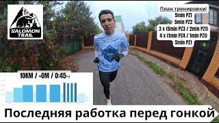 Последняя работка перед гонкой - подготовка к Salomon Trail 2024 ‍️ | Pedro Vizuete