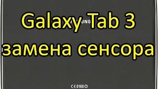 Samsung Galaxy Tab 3 P5200 10.1 Замена сенсора ( тачскрина )