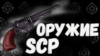 Оружие SCP 2