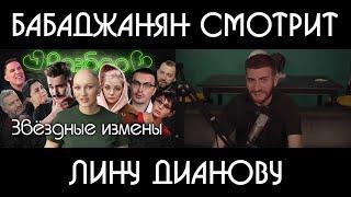 Бабаджанян смотрит кринж: Лина Дианова, тренды и прочее