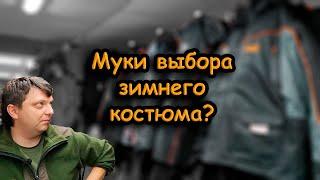 Как правильно одеваться зимой на рыбалку; третья серия; о зимних костюмах; Norfin, Huntsman, FoxRage