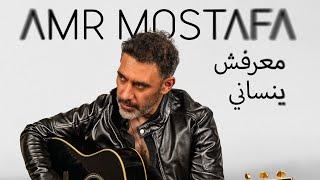 معرفش ينساني- عمرو مصطفى..Ma3refsh yensany- Amr mostafa