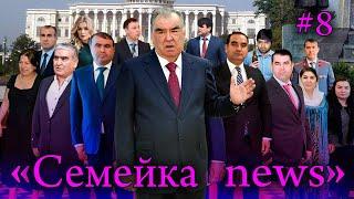 Семейка news №8 -Рустам+Зоир+Азизмо+ Ашраф +Шамсулло ва…