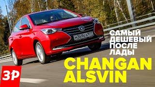 Чанган Алсвин – самый дешевый седан после Лады! / Changan Alsvin обзор и тест