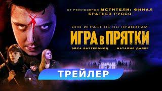 Игра в прятки. Tрейлер. В кино с 31 августа. HD 18+