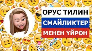 Орус тилин СМАЙЛИКТЕР  менен үйрөн