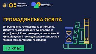 10 клас. Громадянська освіта. Як функціонує громадянське суспільство. Громадські організації