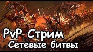 PvP Стрим. Сетевые Битвы. Total War: Warhammer 3.