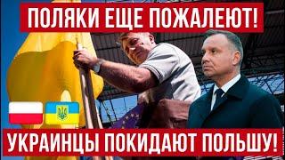 Поляки УЖЕ жалеют! Украинцы МАССОВО покидают Польшу!