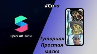 Spark ar studio уроки. 1 урок - создание маски.Как создать свою маску Инстаграм. Видеоуроки