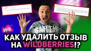 КАК УДАЛИТЬ НЕГАТИВНЫЕ ОТЗЫВЫ НА WILDBERRIES/ ОТЗЫВЫ НА ВАЙЛДБЕРРИЗ/ РАБОТА С ОТЗЫВАМИ/ WB!