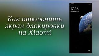 КАК ОТКЛЮЧИТЬ ЭКРАН БЛОКИРОВКИ НА XIAOMI?