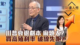 【理財達人秀】川普衰退劇本 麻煩大？ 買高殖利率 破線先跑？｜李兆華、李永年 2025.03.10 part4