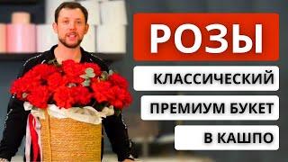 Как сделать КЛАССИЧЕСКИЙ ПРЕМИУМ БУКЕТ ИЗ РОЗ В КАШПО! Нюансы сборки композиции в кашпо.