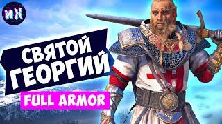 Легендарный комплект брони святого Георгия в игре Assassin's Creed Valhalla