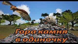 ARK как добыть много камня в соло