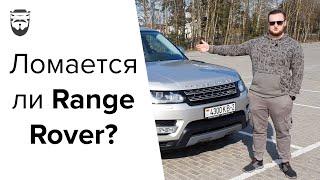 RANGE ROVER SPORT - НУ ПОЧТИ НАДЁЖНО