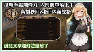 【POE流派】3.17 死靈星塵奉獻蜘蛛刀簡易版 //蛋兒與你分享流派|Path of Exile Necromancer Ashes of the Stars & Arakaali's Fang