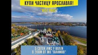 Купить участок ИЖС  в Ярославле по лучшей цене