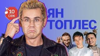 Узнать за 10 секунд | ЯН ТОПЛЕС угадывает хиты Ивангая, Джарахова, Lil Pump и еще 17 треков