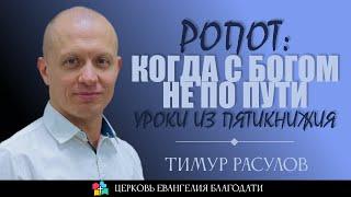 РОПОТ: КОГДА С БОГОМ НЕ ПО ПУТИ l Уроки из пятикнижия l Тимур Расулов l 08.10.23