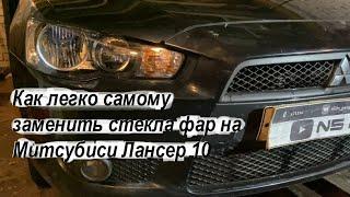 Как легко самому заменить стекла фар на Митсубиси Лансер 10 / Как разобрать фару и заменить стекло