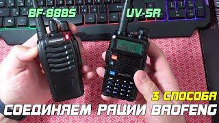 Соединить Baofeng BF-888S и UV-5R. 3 способа.