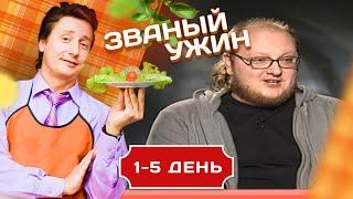 ЗВАНЫЙ УЖИН. В ГОСТЯХ У САМОГРОНЩИКА 1-5