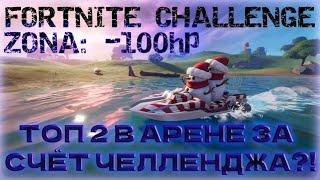 FORTNITE CHALLENGE | НАС ЗАРАЗИЛА ЗОНА