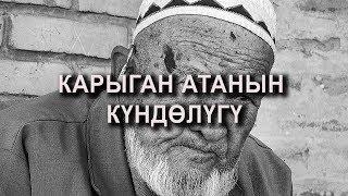 Карыган атанын күндөлүгү / Болгон окуя