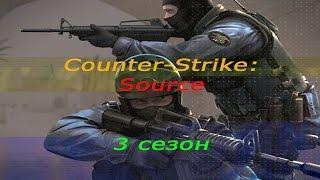 Counter-Strike Source Играем в побег из тюрьмы (3 сезон) № 269