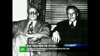 Телеканал НТВ, г. Москва, 2012 г.   Анонимные Алкоголики России
